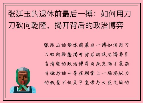 张廷玉的退休前最后一搏：如何用刀刀砍向乾隆，揭开背后的政治博弈