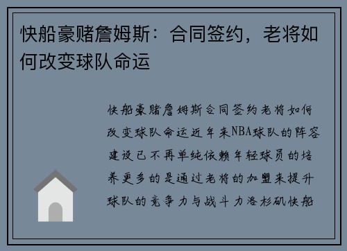 快船豪赌詹姆斯：合同签约，老将如何改变球队命运