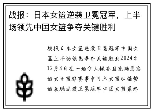 战报：日本女篮逆袭卫冕冠军，上半场领先中国女篮争夺关键胜利