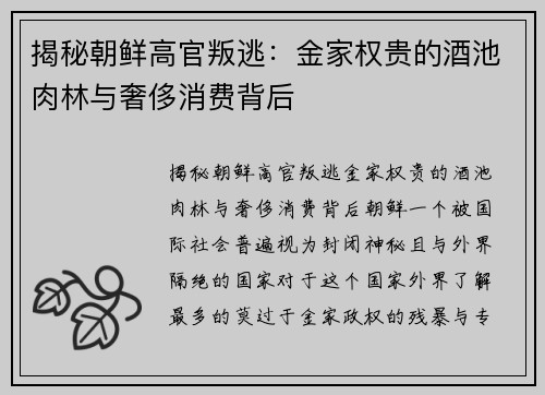 揭秘朝鲜高官叛逃：金家权贵的酒池肉林与奢侈消费背后
