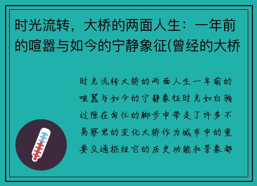 时光流转，大桥的两面人生：一年前的喧嚣与如今的宁静象征(曾经的大桥)