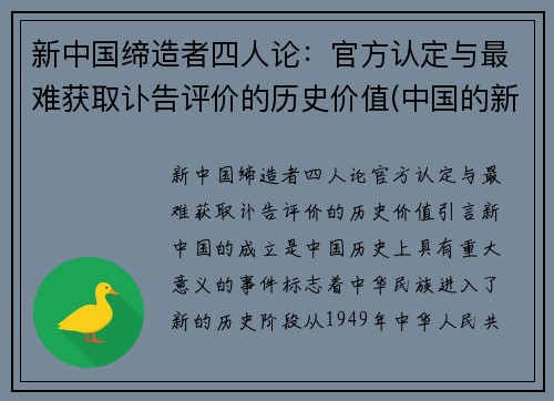 新中国缔造者四人论：官方认定与最难获取讣告评价的历史价值(中国的新四人有什么)