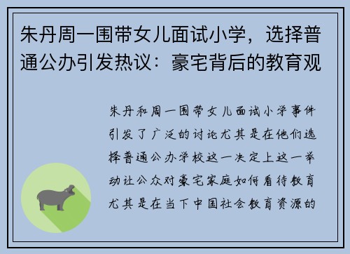 朱丹周一围带女儿面试小学，选择普通公办引发热议：豪宅背后的教育观念