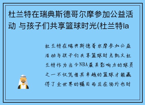 杜兰特在瑞典斯德哥尔摩参加公益活动 与孩子们共享篮球时光(杜兰特lanarhoades)