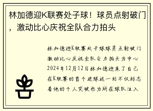 林加德迎K联赛处子球！球员点射破门，激动比心庆祝全队合力拍头
