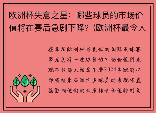 欧洲杯失意之星：哪些球员的市场价值将在赛后急剧下降？(欧洲杯最令人失望球员)