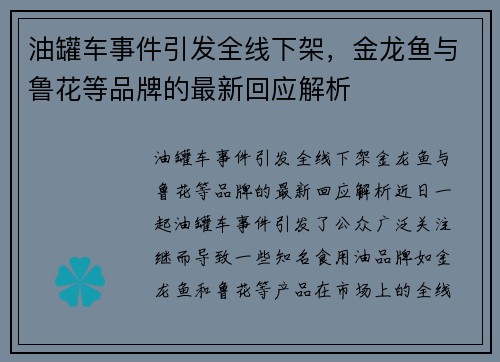 油罐车事件引发全线下架，金龙鱼与鲁花等品牌的最新回应解析