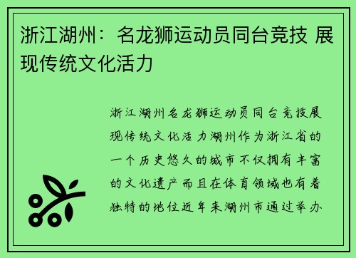 浙江湖州：名龙狮运动员同台竞技 展现传统文化活力