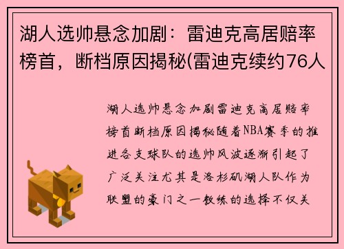 湖人选帅悬念加剧：雷迪克高居赔率榜首，断档原因揭秘(雷迪克续约76人)