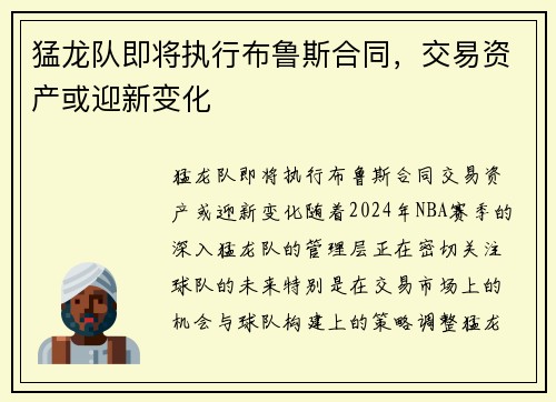 猛龙队即将执行布鲁斯合同，交易资产或迎新变化