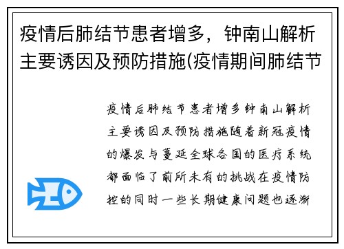 疫情后肺结节患者增多，钟南山解析主要诱因及预防措施(疫情期间肺结节的人越来越多)