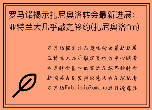 罗马诺揭示扎尼奥洛转会最新进展：亚特兰大几乎敲定签约(扎尼奥洛fm)