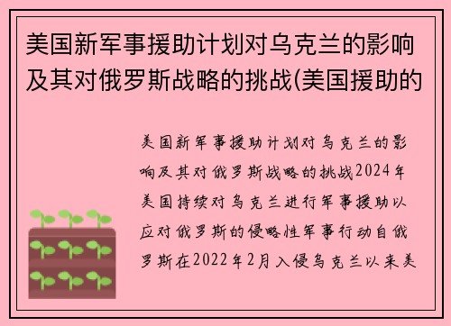 美国新军事援助计划对乌克兰的影响及其对俄罗斯战略的挑战(美国援助的本质及影响)
