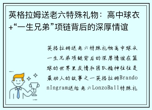 英格拉姆送老六特殊礼物：高中球衣+“一生兄弟”项链背后的深厚情谊