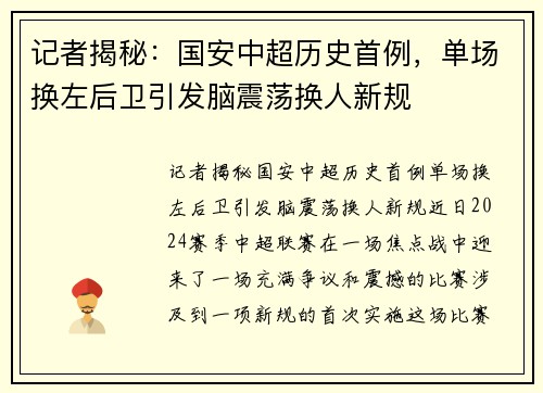 记者揭秘：国安中超历史首例，单场换左后卫引发脑震荡换人新规