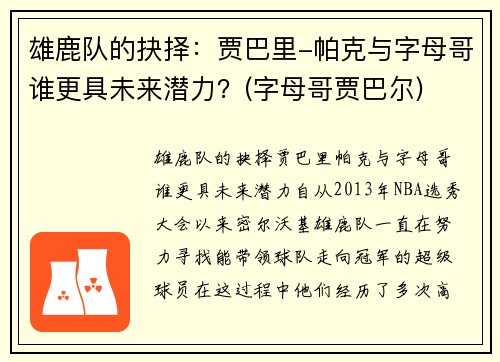 雄鹿队的抉择：贾巴里-帕克与字母哥谁更具未来潜力？(字母哥贾巴尔)