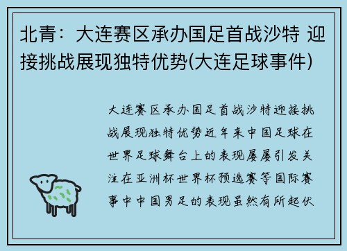 北青：大连赛区承办国足首战沙特 迎接挑战展现独特优势(大连足球事件)