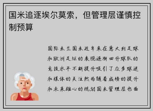国米追逐埃尔莫索，但管理层谨慎控制预算