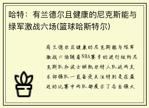 哈特：有兰德尔且健康的尼克斯能与绿军激战六场(篮球哈斯特尔)