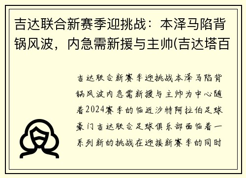 吉达联合新赛季迎挑战：本泽马陷背锅风波，内急需新援与主帅(吉达塔百科)