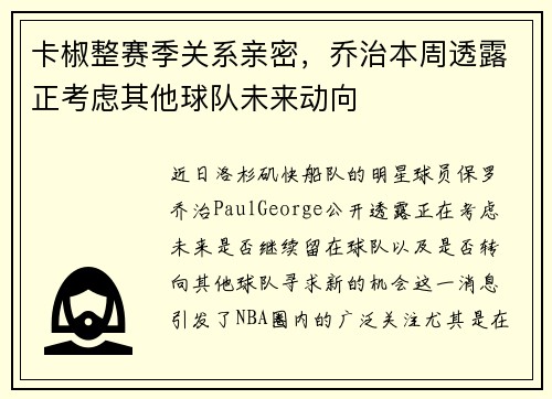 卡椒整赛季关系亲密，乔治本周透露正考虑其他球队未来动向