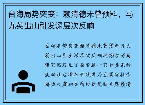 台海局势突变：赖清德未曾预料，马九英出山引发深层次反响