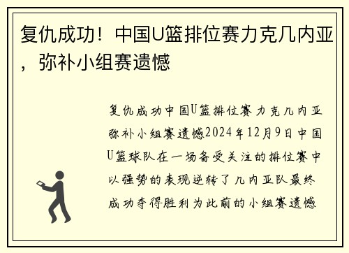 复仇成功！中国U篮排位赛力克几内亚，弥补小组赛遗憾
