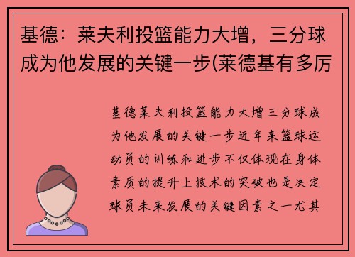 基德：莱夫利投篮能力大增，三分球成为他发展的关键一步(莱德基有多厉害)