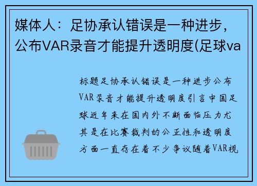 媒体人：足协承认错误是一种进步，公布VAR录音才能提升透明度(足球var回放是什么)