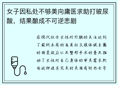 女子因私处不够美向庸医求助打玻尿酸，结果酿成不可逆悲剧
