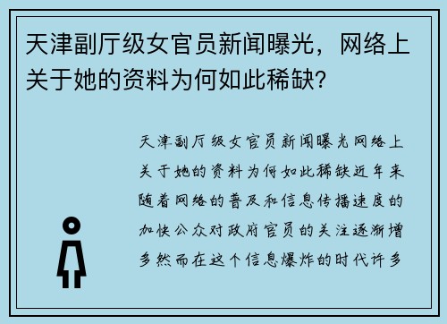 天津副厅级女官员新闻曝光，网络上关于她的资料为何如此稀缺？