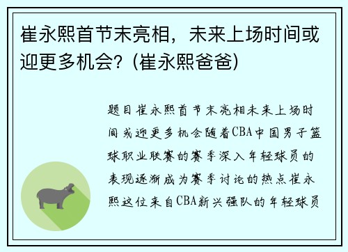 崔永熙首节末亮相，未来上场时间或迎更多机会？(崔永熙爸爸)