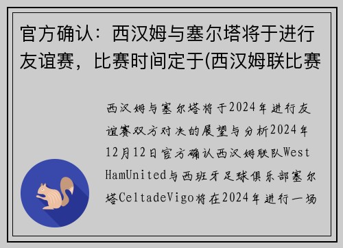官方确认：西汉姆与塞尔塔将于进行友谊赛，比赛时间定于(西汉姆联比赛)
