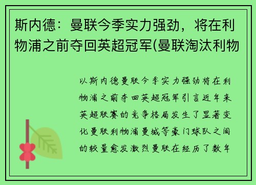 斯内德：曼联今季实力强劲，将在利物浦之前夺回英超冠军(曼联淘汰利物浦)