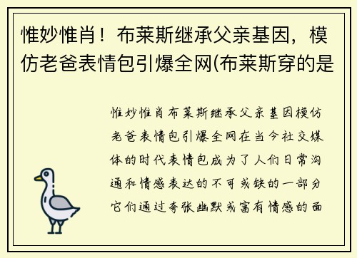惟妙惟肖！布莱斯继承父亲基因，模仿老爸表情包引爆全网(布莱斯穿的是什么衣服)