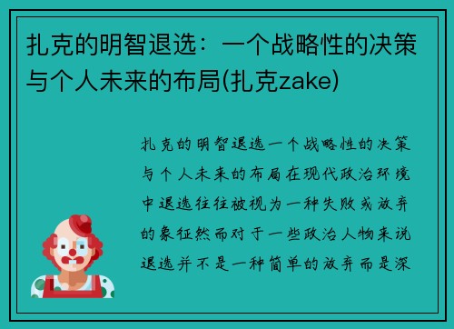 扎克的明智退选：一个战略性的决策与个人未来的布局(扎克zake)