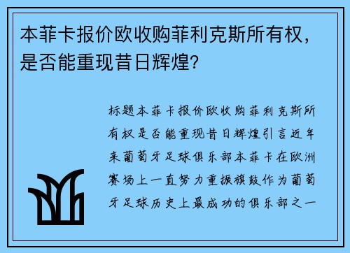 本菲卡报价欧收购菲利克斯所有权，是否能重现昔日辉煌？
