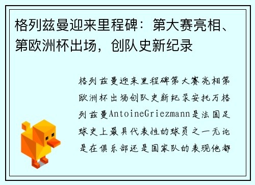 格列兹曼迎来里程碑：第大赛亮相、第欧洲杯出场，创队史新纪录