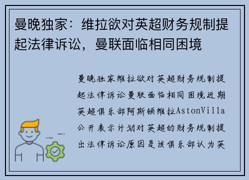 曼晚独家：维拉欲对英超财务规制提起法律诉讼，曼联面临相同困境