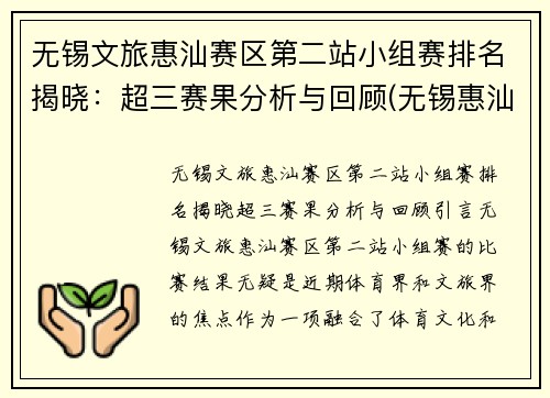 无锡文旅惠汕赛区第二站小组赛排名揭晓：超三赛果分析与回顾(无锡惠汕篮球队)
