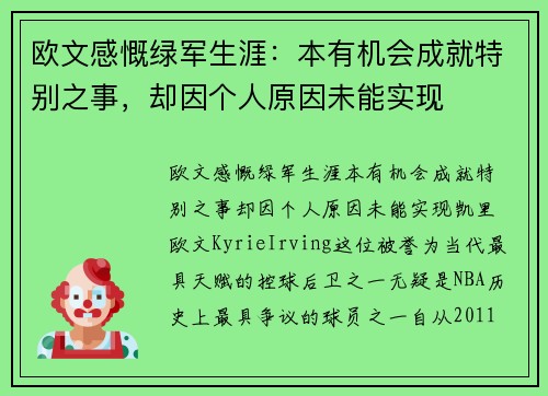 欧文感慨绿军生涯：本有机会成就特别之事，却因个人原因未能实现