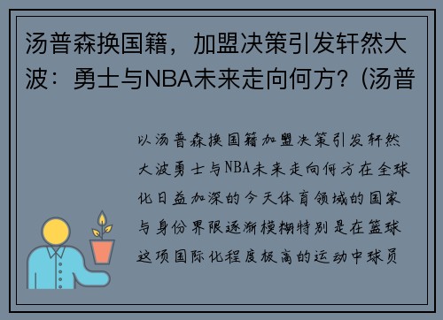 汤普森换国籍，加盟决策引发轩然大波：勇士与NBA未来走向何方？(汤普森退出勇士)