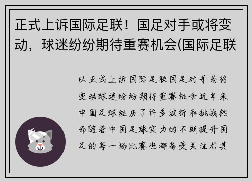 正式上诉国际足联！国足对手或将变动，球迷纷纷期待重赛机会(国际足联宣布)
