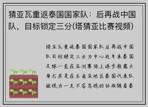 猜亚瓦重返泰国国家队：后再战中国队，目标锁定三分(塔猜亚比赛视频)