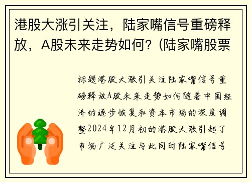 港股大涨引关注，陆家嘴信号重磅释放，A股未来走势如何？(陆家嘴股票前景)