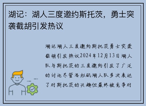湖记：湖人三度邀约斯托茨，勇士突袭截胡引发热议