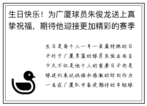 生日快乐！为广厦球员朱俊龙送上真挚祝福，期待他迎接更加精彩的赛季