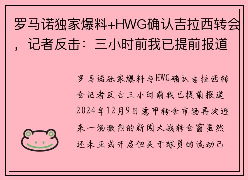 罗马诺独家爆料+HWG确认吉拉西转会，记者反击：三小时前我已提前报道
