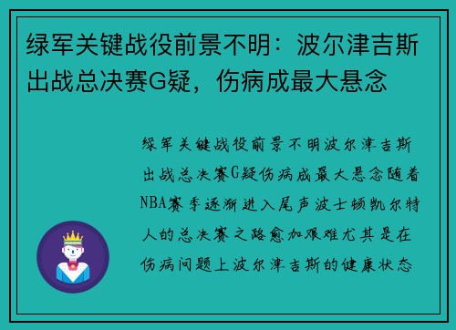 绿军关键战役前景不明：波尔津吉斯出战总决赛G疑，伤病成最大悬念