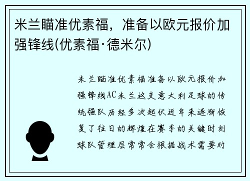 米兰瞄准优素福，准备以欧元报价加强锋线(优素福·德米尔)